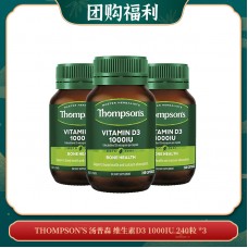 【04.05团购福利】THOMPSON'S 汤普森 维生素D3 1000IU 240粒 *3